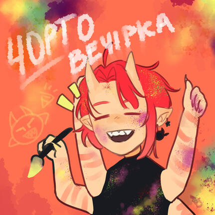 Чортовечірка